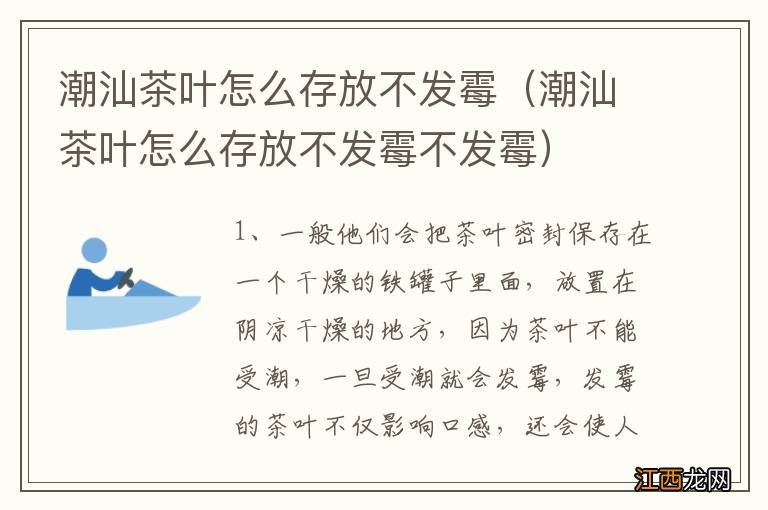 潮汕茶叶怎么存放不发霉不发霉 潮汕茶叶怎么存放不发霉