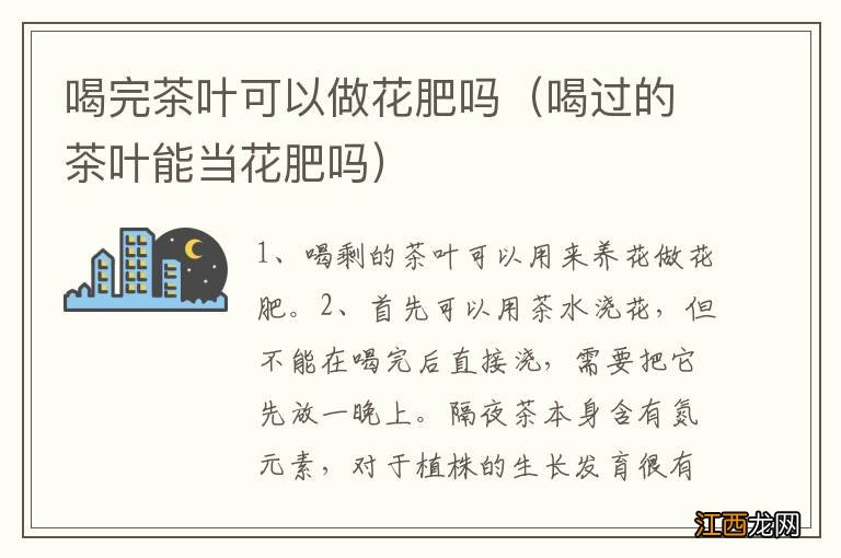 喝过的茶叶能当花肥吗 喝完茶叶可以做花肥吗