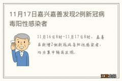 11月17日嘉兴嘉善发现2例新冠病毒阳性感染者