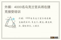 外媒：4000名乌克兰官兵将在捷克接受培训