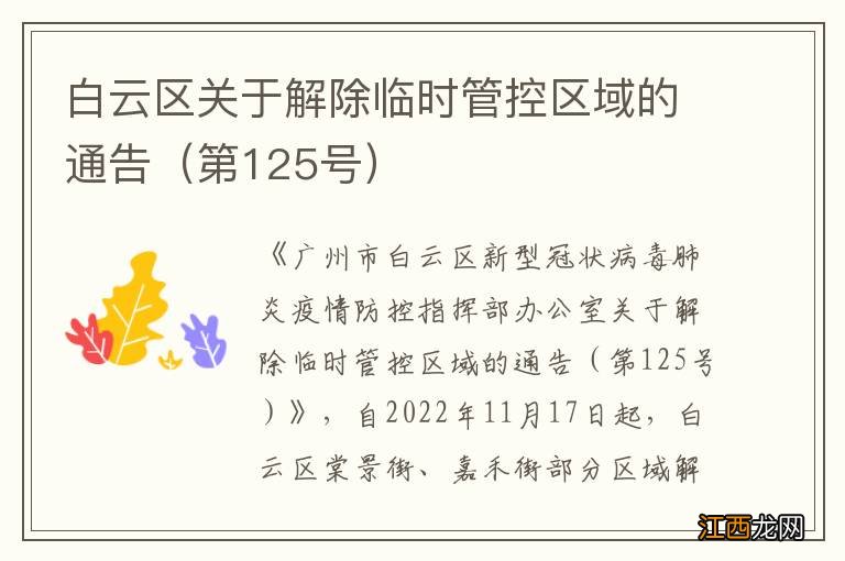 第125号 白云区关于解除临时管控区域的通告