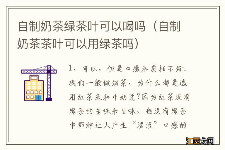 自制奶茶茶叶可以用绿茶吗 自制奶茶绿茶叶可以喝吗