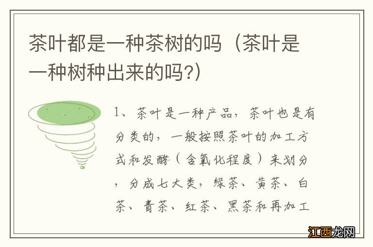 茶叶是一种树种出来的吗? 茶叶都是一种茶树的吗