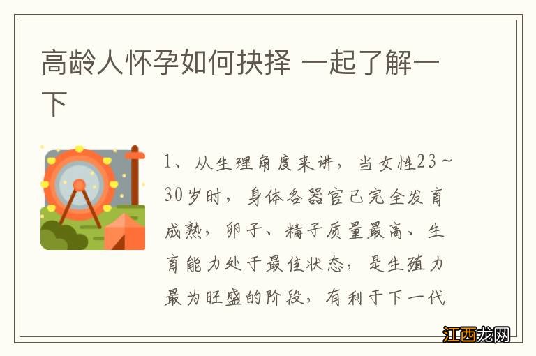 高龄人怀孕如何抉择 一起了解一下