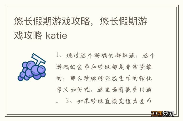 悠长假期游戏攻略，悠长假期游戏攻略 katie