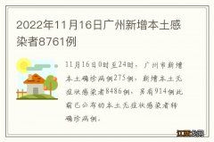 2022年11月16日广州新增本土感染者8761例