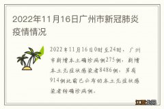 2022年11月16日广州市新冠肺炎疫情情况