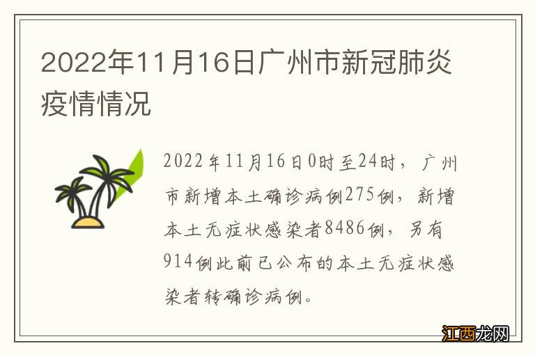 2022年11月16日广州市新冠肺炎疫情情况