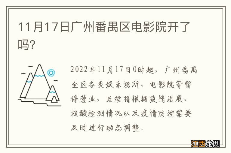 11月17日广州番禺区电影院开了吗？