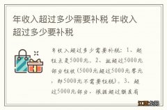 年收入超过多少需要补税 年收入超过多少要补税