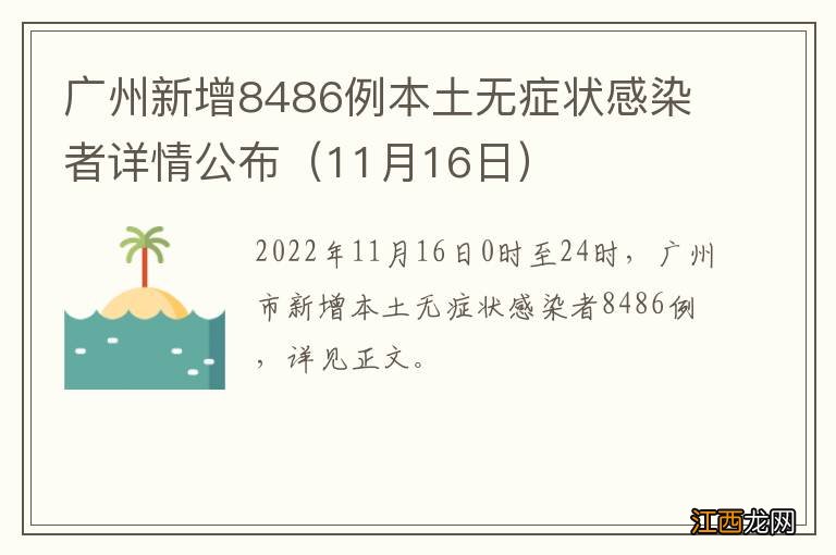 11月16日 广州新增8486例本土无症状感染者详情公布