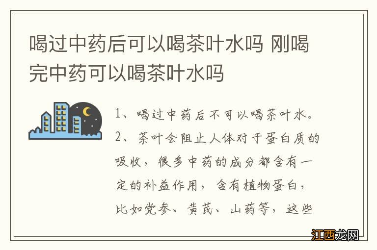 喝过中药后可以喝茶叶水吗 刚喝完中药可以喝茶叶水吗