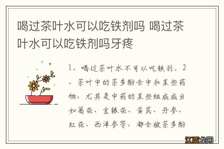 喝过茶叶水可以吃铁剂吗 喝过茶叶水可以吃铁剂吗牙疼