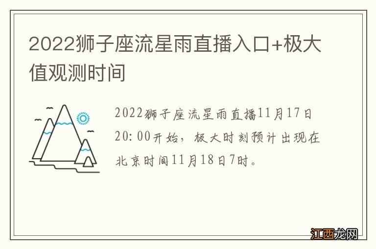 2022狮子座流星雨直播入口+极大值观测时间