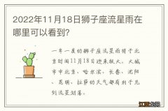 2022年11月18日狮子座流星雨在哪里可以看到？