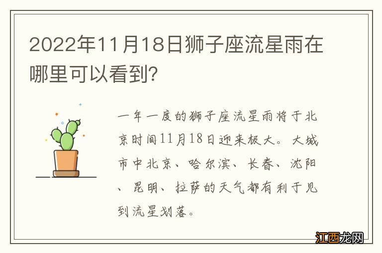 2022年11月18日狮子座流星雨在哪里可以看到？