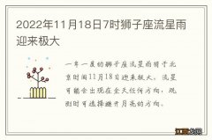 2022年11月18日7时狮子座流星雨迎来极大