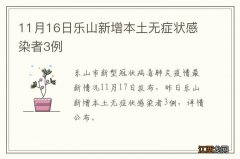 11月16日乐山新增本土无症状感染者3例