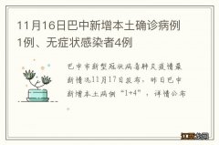 11月16日巴中新增本土确诊病例1例、无症状感染者4例