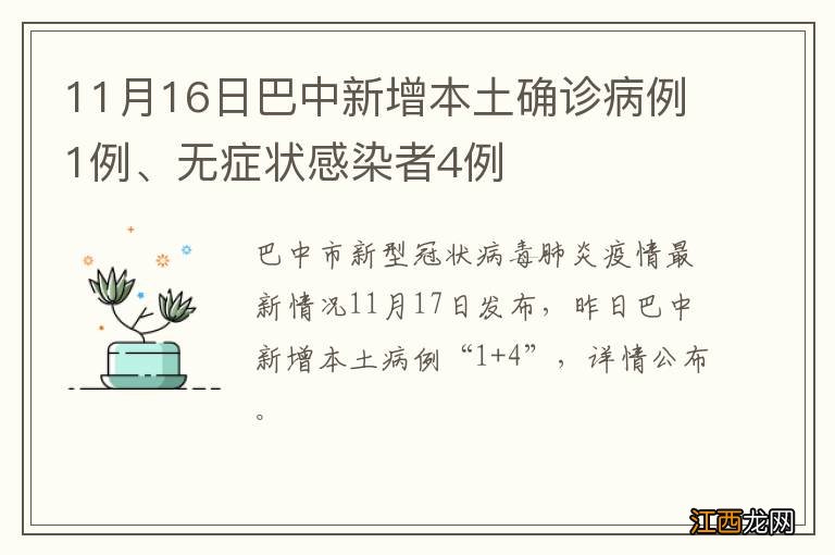 11月16日巴中新增本土确诊病例1例、无症状感染者4例