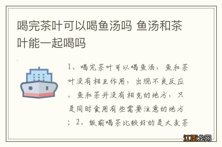 喝完茶叶可以喝鱼汤吗 鱼汤和茶叶能一起喝吗