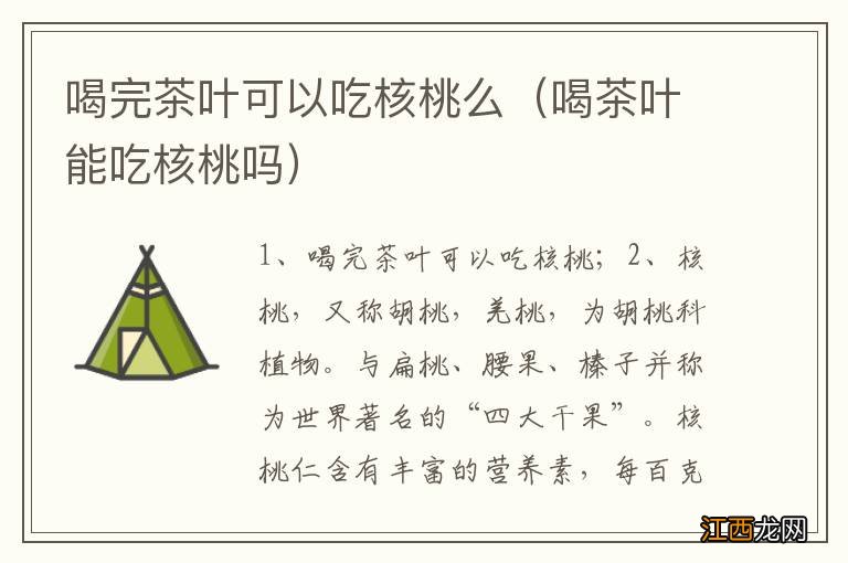 喝茶叶能吃核桃吗 喝完茶叶可以吃核桃么