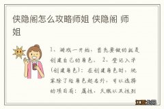 侠隐阁怎么攻略师姐 侠隐阁 师姐