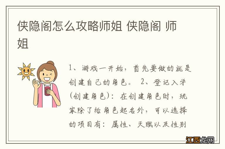 侠隐阁怎么攻略师姐 侠隐阁 师姐