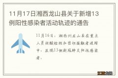 11月17日湘西龙山县关于新增13例阳性感染者活动轨迹的通告