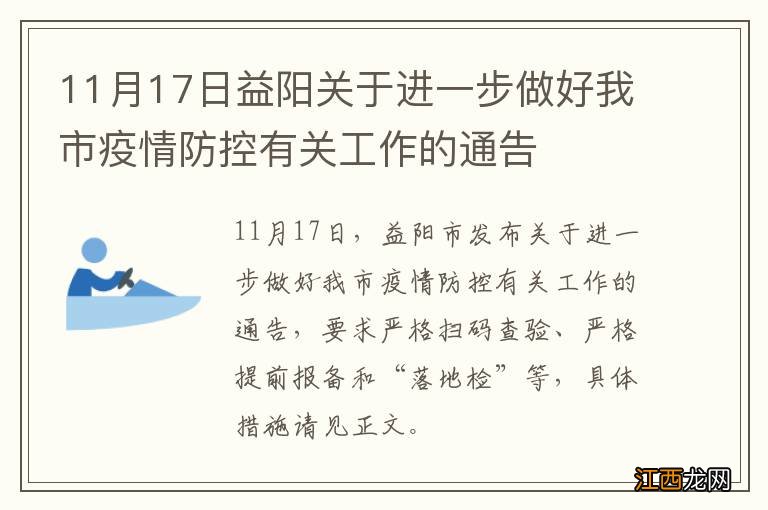 11月17日益阳关于进一步做好我市疫情防控有关工作的通告