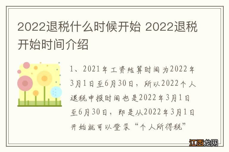 2022退税什么时候开始 2022退税开始时间介绍