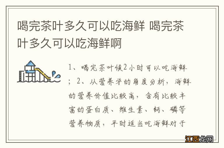 喝完茶叶多久可以吃海鲜 喝完茶叶多久可以吃海鲜啊