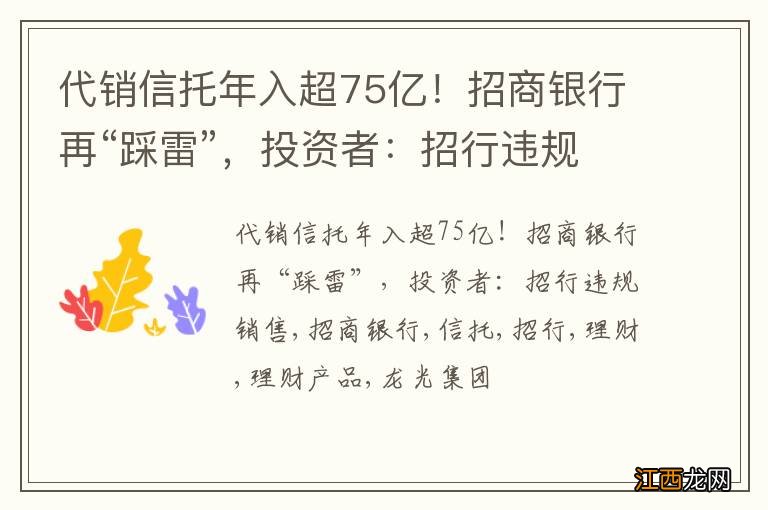 代销信托年入超75亿！招商银行再“踩雷”，投资者：招行违规销售