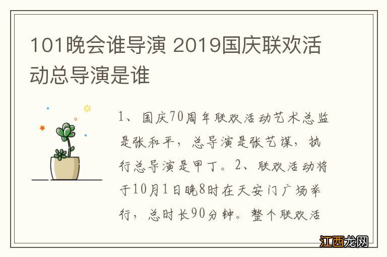 101晚会谁导演 2019国庆联欢活动总导演是谁