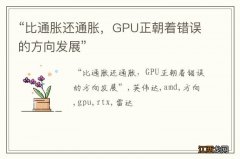 “比通胀还通胀，GPU正朝着错误的方向发展”