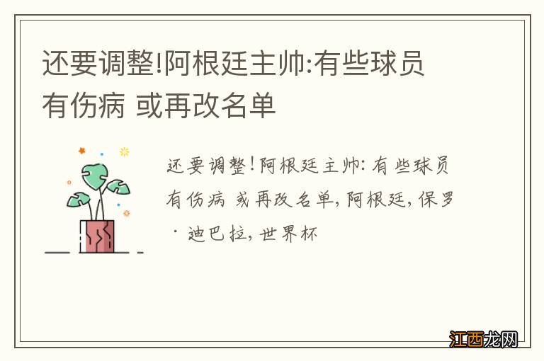 还要调整!阿根廷主帅:有些球员有伤病 或再改名单