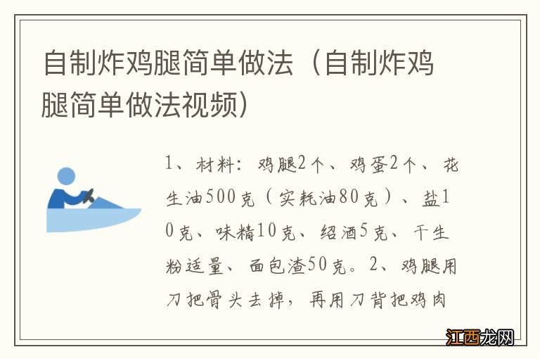 自制炸鸡腿简单做法视频 自制炸鸡腿简单做法