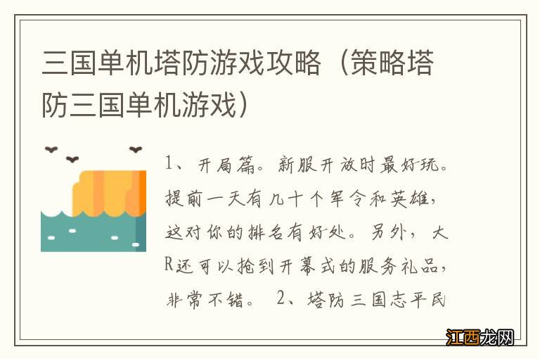 策略塔防三国单机游戏 三国单机塔防游戏攻略