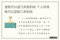 退税可以退几年前的吗 个人所得税可以退前几年的吗