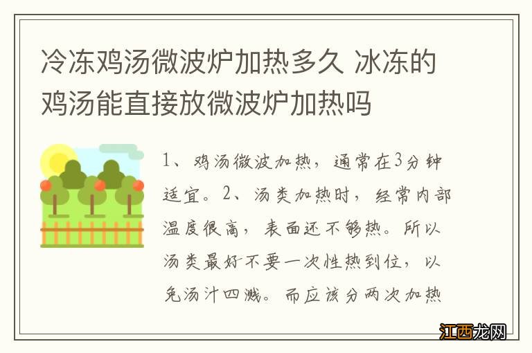 冷冻鸡汤微波炉加热多久 冰冻的鸡汤能直接放微波炉加热吗