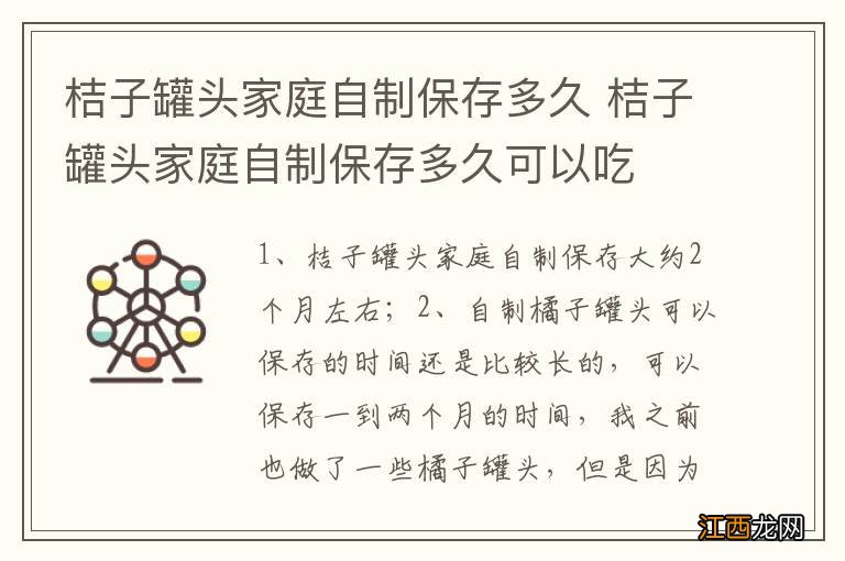 桔子罐头家庭自制保存多久 桔子罐头家庭自制保存多久可以吃