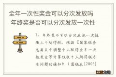 全年一次性奖金可以分次发放吗 年终奖是否可以分次发放一次性缴人个所得税