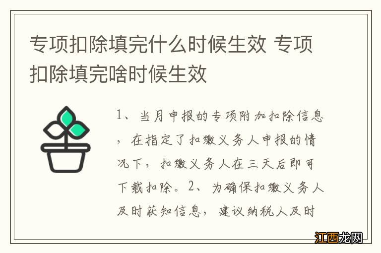 专项扣除填完什么时候生效 专项扣除填完啥时候生效