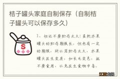 自制桔子罐头可以保存多久 桔子罐头家庭自制保存