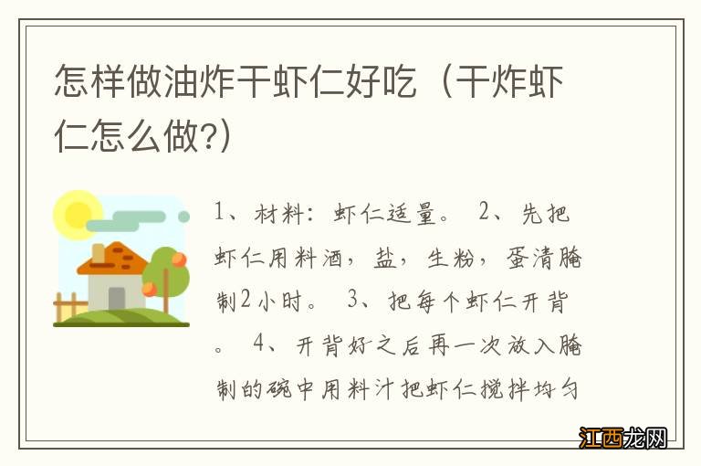 干炸虾仁怎么做? 怎样做油炸干虾仁好吃