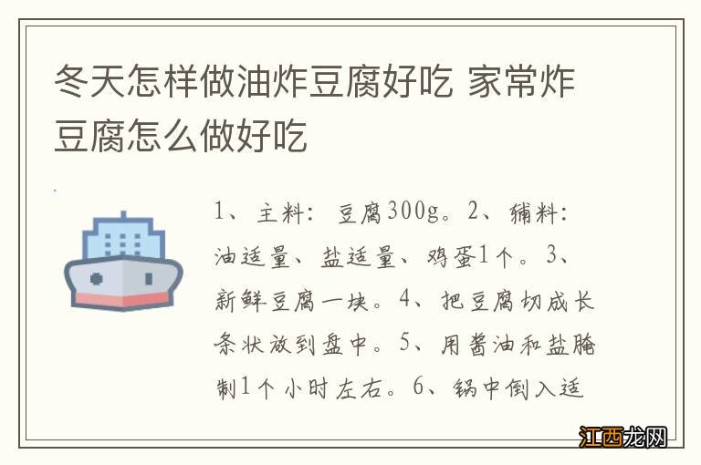 冬天怎样做油炸豆腐好吃 家常炸豆腐怎么做好吃