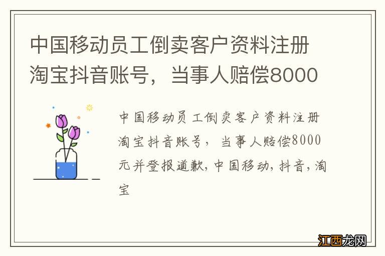 中国移动员工倒卖客户资料注册淘宝抖音账号，当事人赔偿8000元并登报道歉