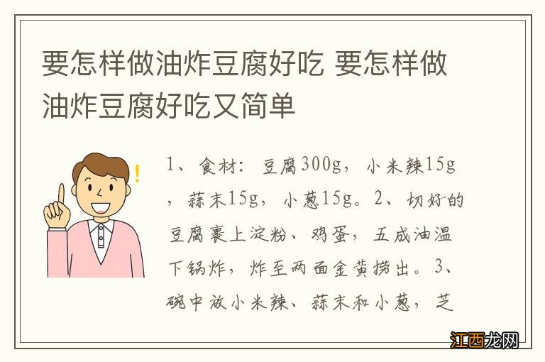 要怎样做油炸豆腐好吃 要怎样做油炸豆腐好吃又简单