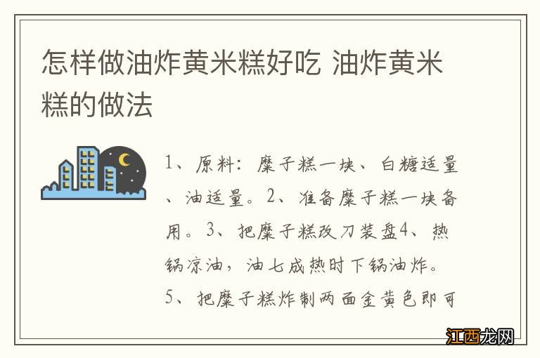 怎样做油炸黄米糕好吃 油炸黄米糕的做法