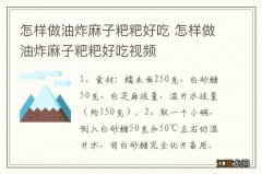 怎样做油炸麻子粑粑好吃 怎样做油炸麻子粑粑好吃视频